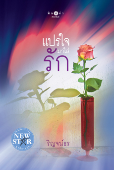 แปรใจมาใส่รัก ของ ริญจน์ธร