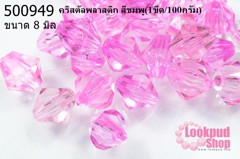 คริสตัลพลาสติก สีชมพู 8 มิล (1ขีด/100กรัม)