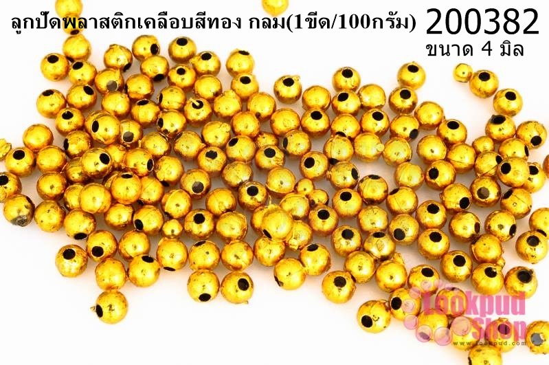 ลูกปัดพลาสติกเคลือบสีทอง กลม 4มิล (1ขีด/100กรัม)
