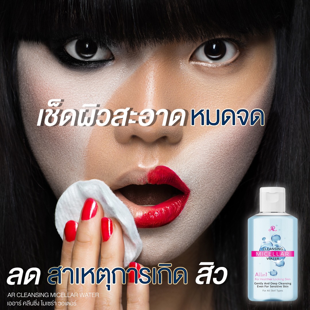 คลีนซิ่ง เช็ดเครื่องสำอาง อารอน AR CLEANSING MICELLAR WATER 160 มล.