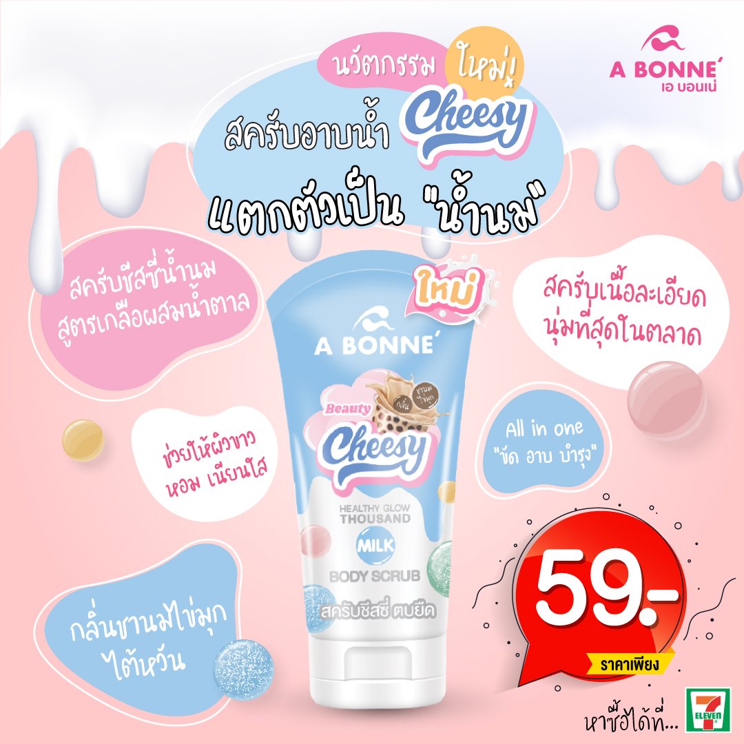 สครับชีสซี่ A Bonne’ Cheesy เอบอนเน่ 150ml.