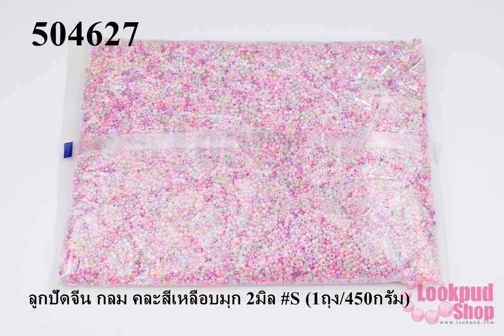 ลูกปัดจีน กลม คละสีเหลือบมุก 2มิล #S (1ถุง/450กรัม)