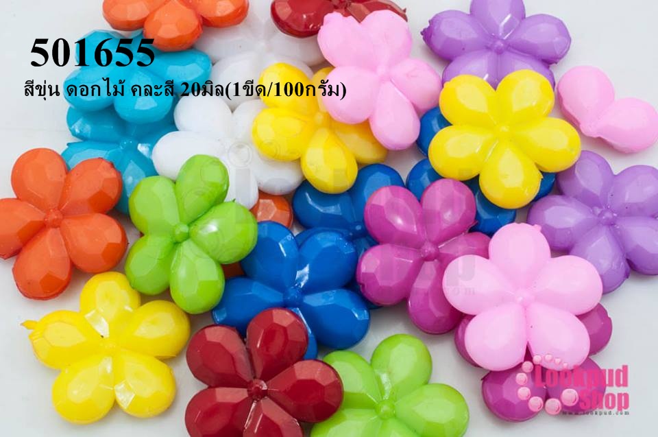 ลูกปัดพลาสติก สีขุ่น ดอกไม้ คละสี 20มิล(1ขีด/100กรัม)