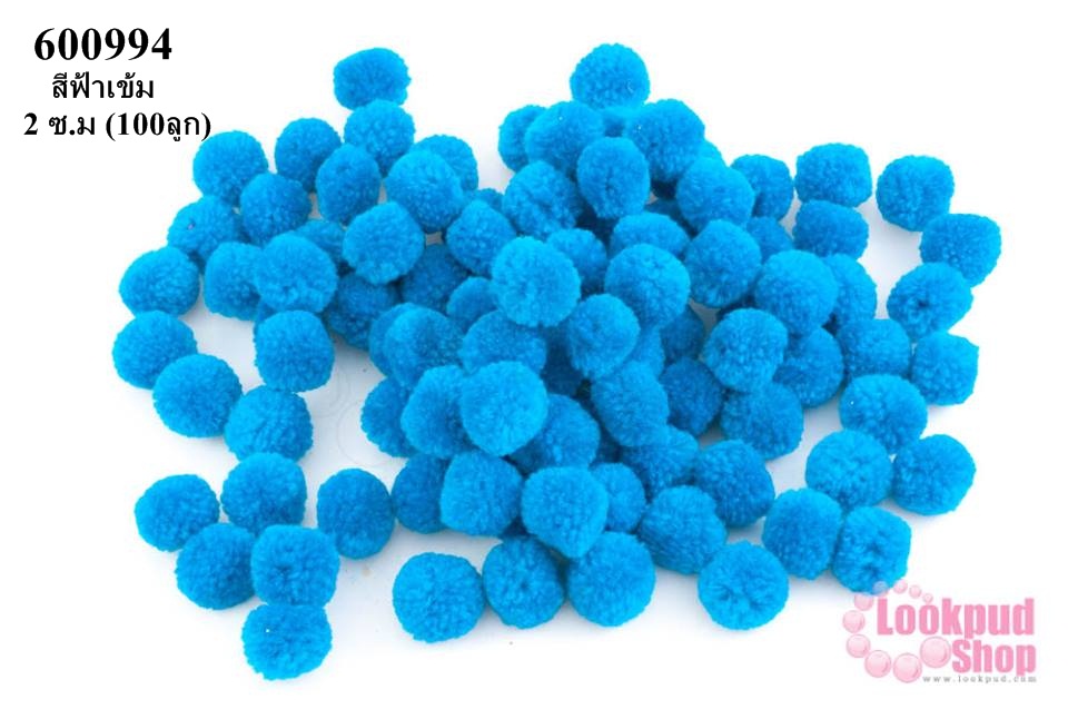 ปอมปอมไหมพรม สีฟ้าเข้ม 2 ซ.ม (100ลูก)