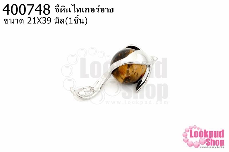 จี้หินไทเกอร์อาย 21X39มิล (1ชิ้น)