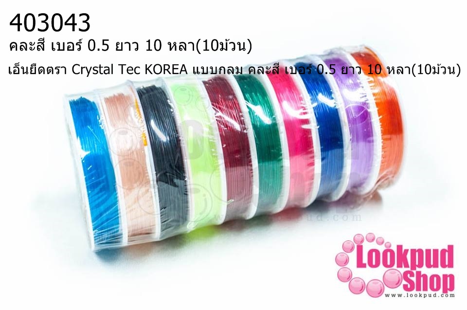 เอ็นยืดตรา Crystal Tec KOREA แบบกลม คละสี เบอร์ 0.5 ยาว 10 หลา(10ม้วน)