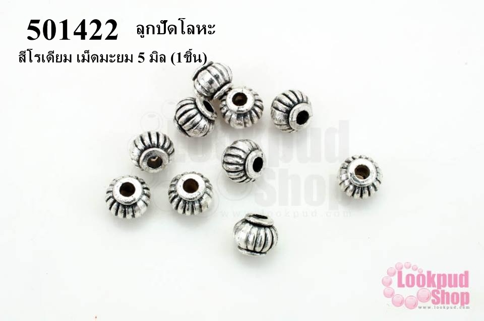 ลูกปัดโลหะ สีโรเดียม เม็ดมะยม 5 มิล (1ชิ้น)