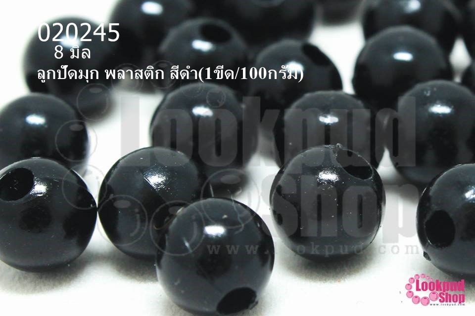 ลูกปัดมุก พลาสติก สีดำ 8มิล (1ขีด/100กรัม)