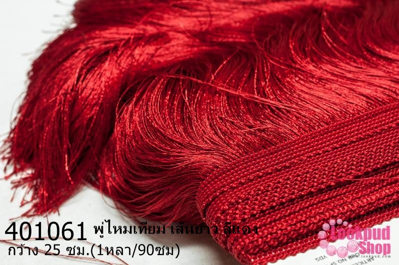 พู่ไหมเทียม เส้นยาว สีแดง กว้าง 25 ซม.(1หลา/90ซม)
