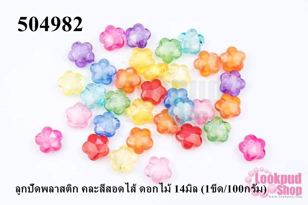 ลูกปัดพลาสติก คละสีสอดไส้ ดอกไม้ 14มิล (1ขีด/100กรัม)