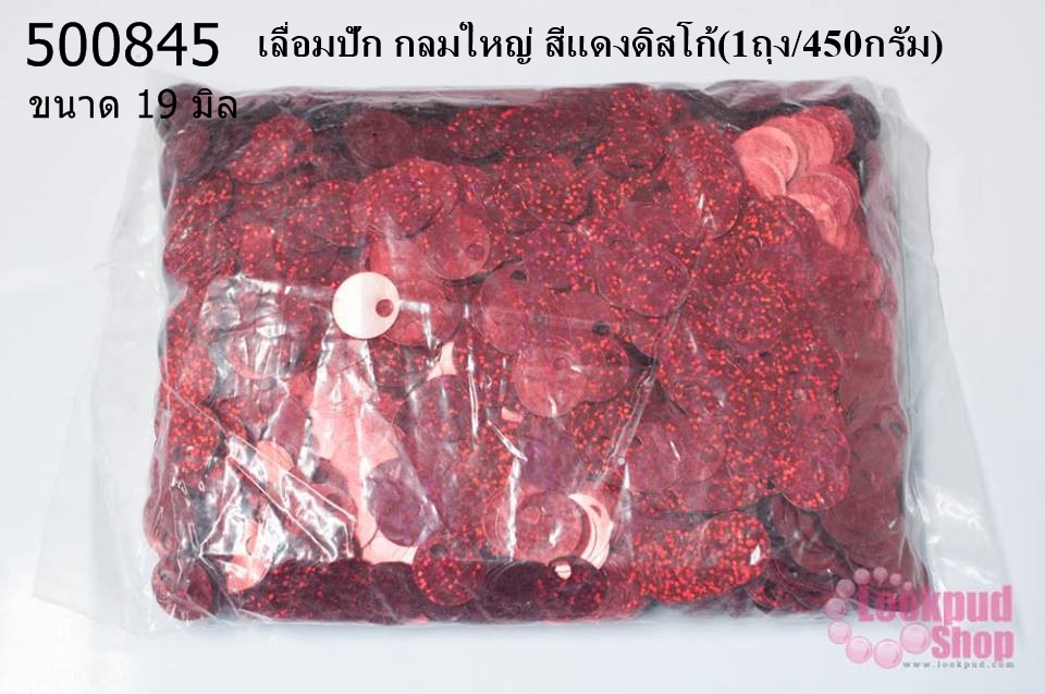 เลื่อมปัก กลมใหญ่ สีแดงดิสโก้ 19มิล(1ถุง/450กรัม)