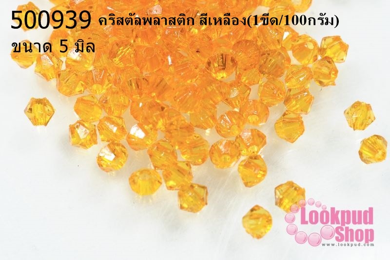 คริสตัลพลาสติก สีเหลือง 5 มิล (1ขีด/100กรัม)