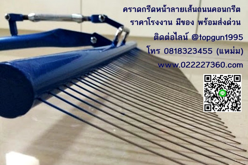 คราดกรีดหน้าปูน คราดกรีดลายถนน ไม้กรีดหน้าลายเส้นถนนคอนกรีต พร้อมส่งด่วน