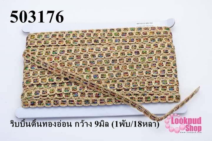 ริบบิ้นดิ้นทองอ่อน กว้าง 9มิล (1พับ/18หลา)