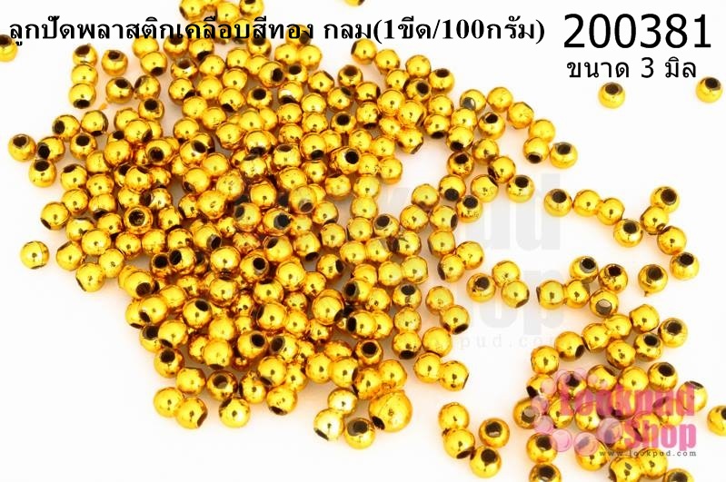 ลูกปัดพลาสติกเคลือบสีทอง กลม 3มิล(1ขีด/100กรัม)