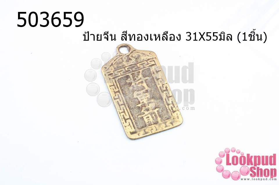 ป้ายจีน สีทองเหลือง 31X55มิล (1ชิ้น)