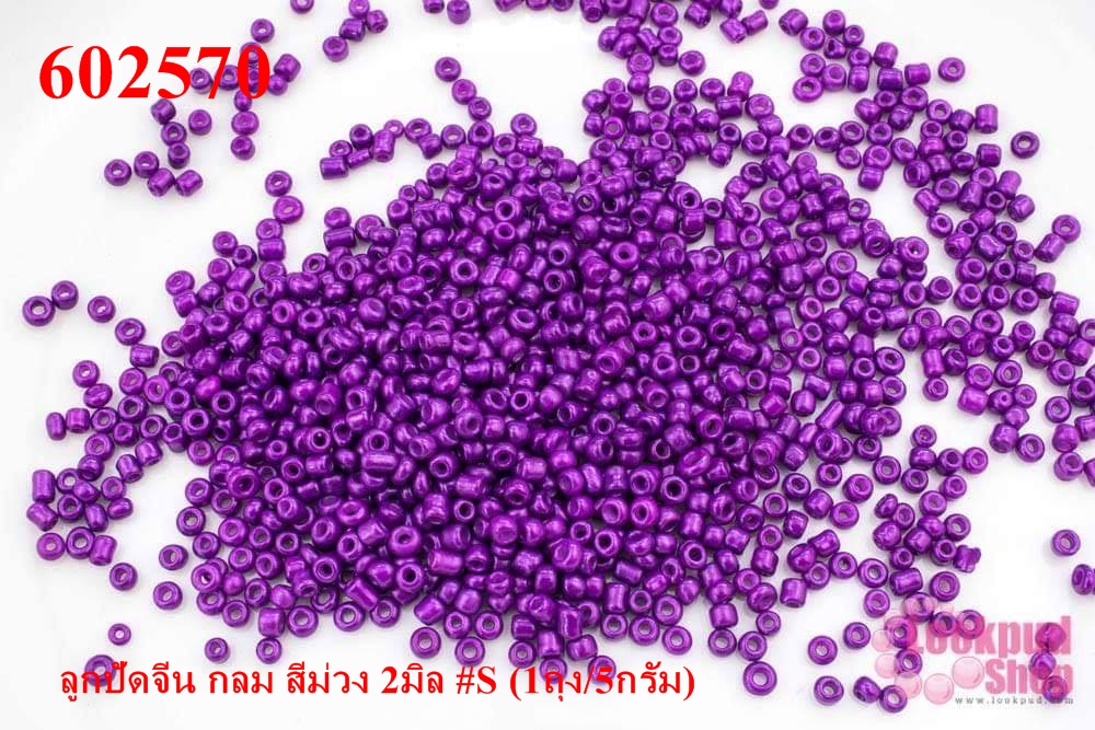 ลูกปัดจีน กลม สีม่วง 2มิล #S (1ถุง/5กรัม)