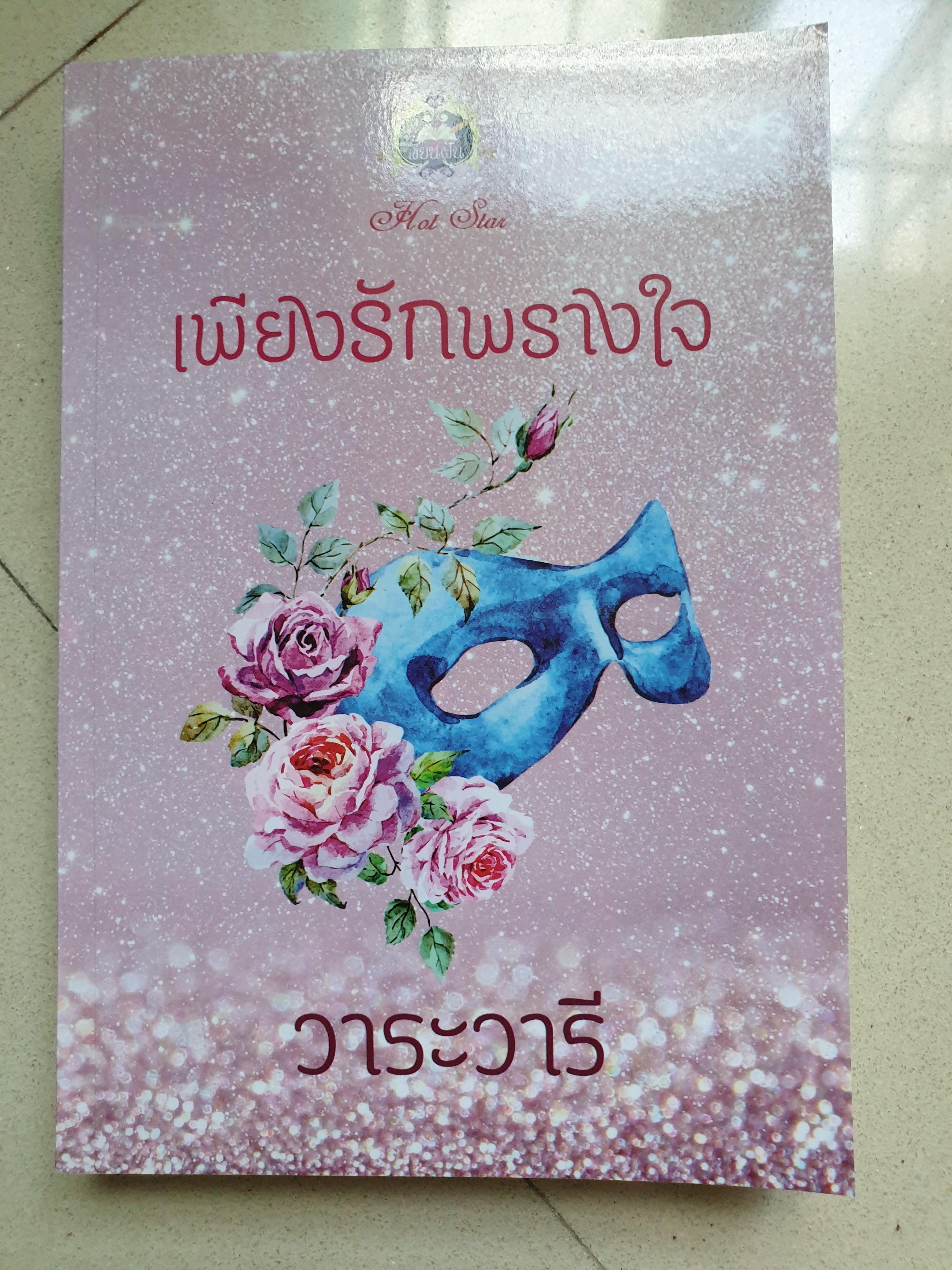 เพียงรักพรางใจ/ วาระวารี