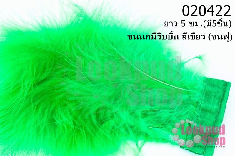 ขนนกมีริบบิ้น สีเขียว (ขนฟู) ยาว 5 ซม.
