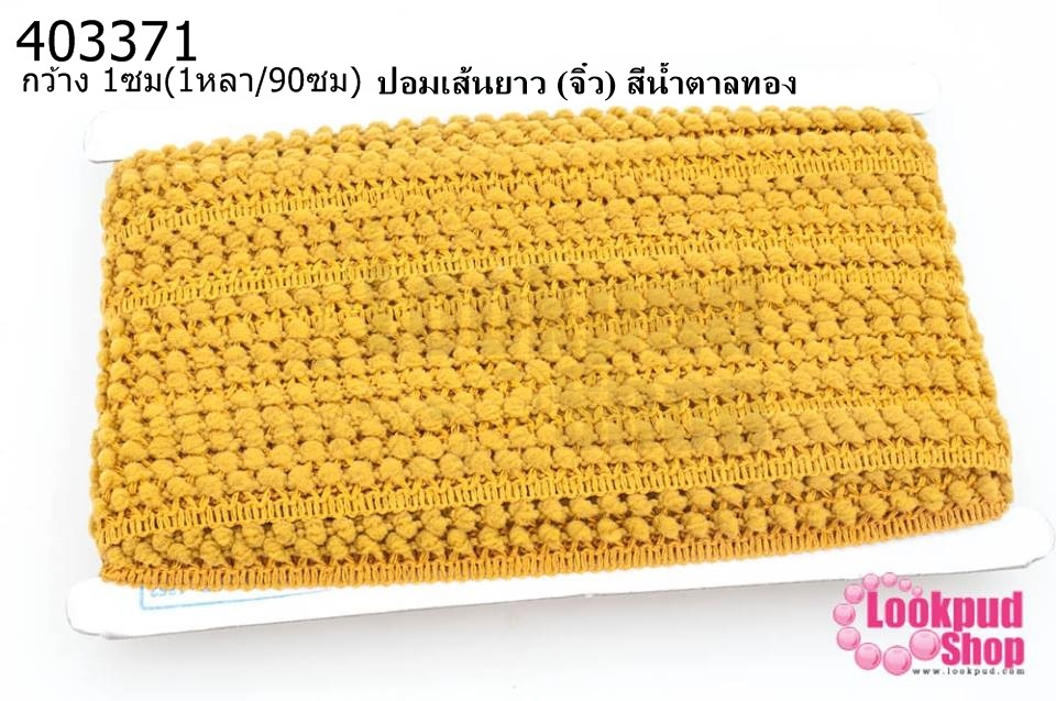 ปอมเส้นยาว (จิ๋ว) สีน้ำตาลทอง กว้าง 1ซม(1หลา/90ซม)