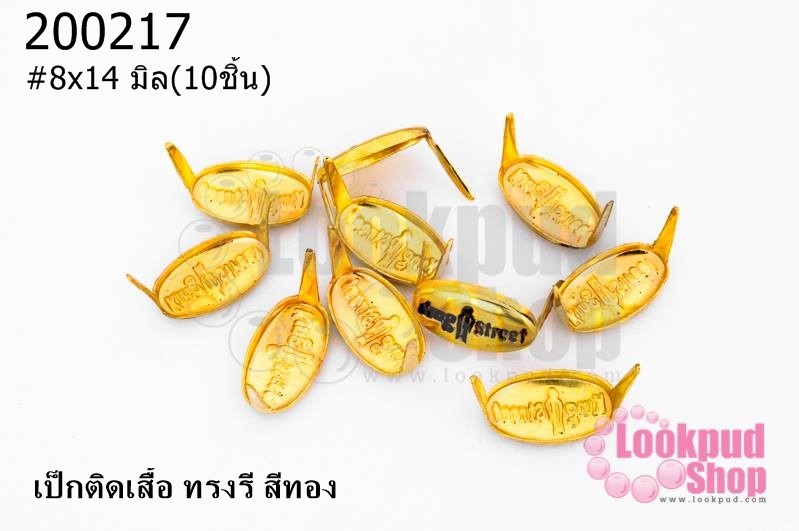 เป็กติดเสื้อ ทรงรี สีทอง 8X14 มิล(10ชิ้น)