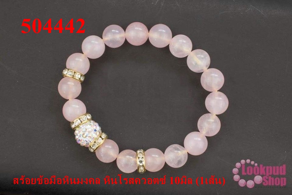สร้อยข้อมือหินมงคล หินโรสควอตซ์ 10มิล (1เส้น)