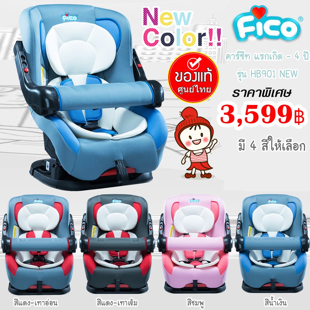 คาร์ซีท Car Seat FICO รุ่น FC901 NEW2018 สำหรับเด็กวัย แรกเกิด - 4 ปี (หรือน้ำหนักเด็ก 0-18 กก.) นิยมมาก (มีบาร์กั้น ปรับได้ 3 step) ยี่ห้อ FICO