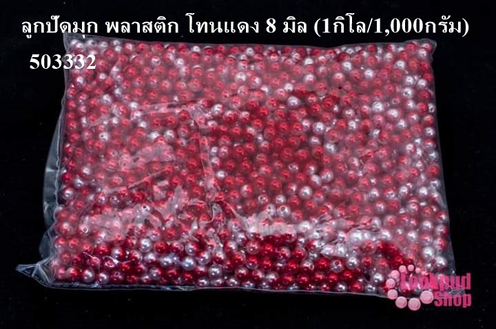 ลูกปัดมุก พลาสติก โทนแดง 8 มิล (1กิโล/1,000กรัม)