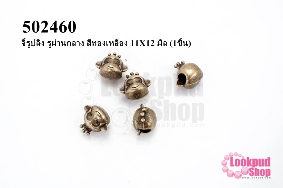 จี้รูปลิง รูผ่านกลาง สีทองเหลือง 11X12 มิล (1ชิ้น)