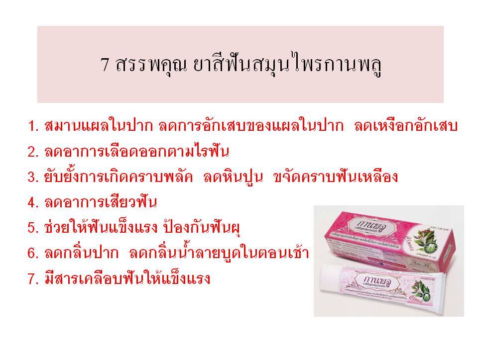 ผลิตภัณฑ์ดูแลช่องปากและฟันสารสกัดกานพลู