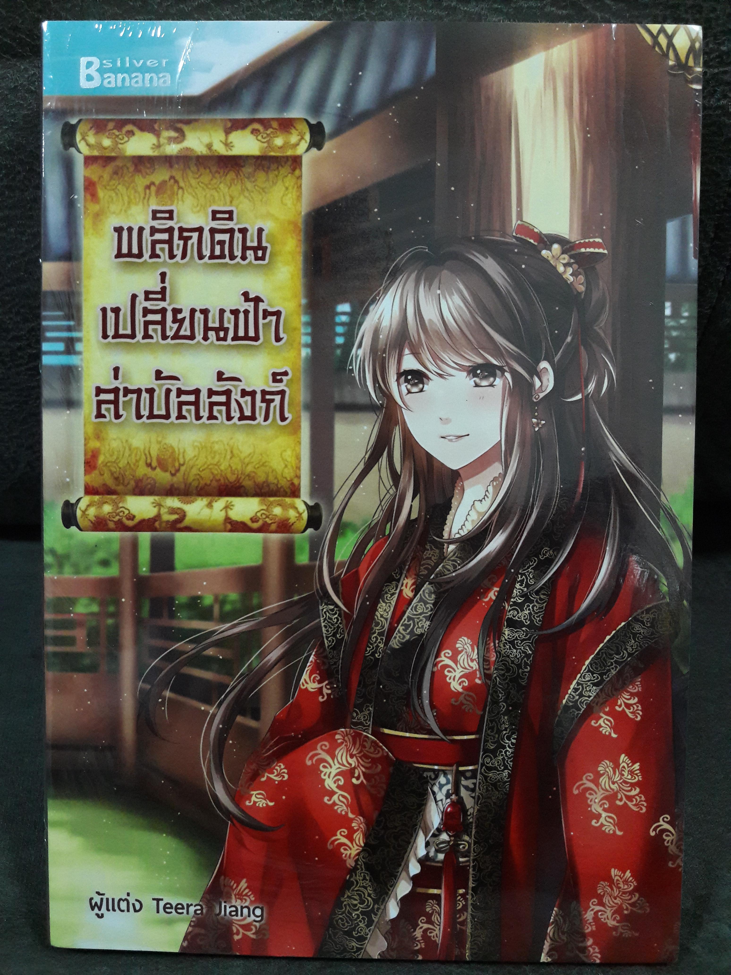 "พลิกดินเปลี่ยนฟ้าล่าบัลลังก์" (เล่มเดียวจบ) ราคารวมส่ง