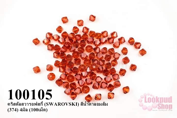 คริสตัลสวารอฟสกี้ (SWAROVSKI) สีน้ำตาลอมส้ม (374) 4มิล (100เม็ด)