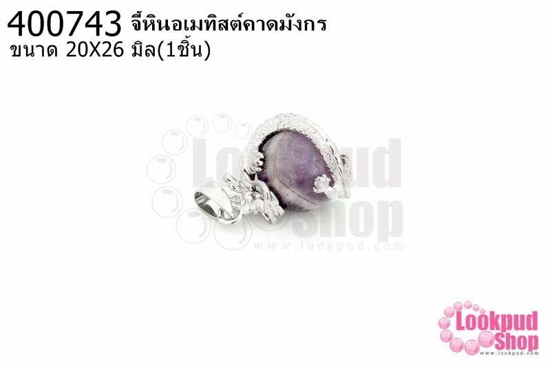 จี้หินอเมทิสต์คาดมังกร 20X26มิล (1ชิ้น)