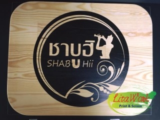 สกรีนไม้ SHABU HII