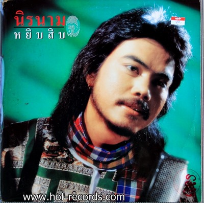 นิค นิรนาม ชุด หยิบสิบ 7