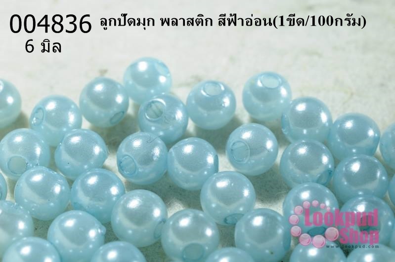 ลูกปัดมุก พลาสติก สีฟ้าอ่อน 6 มิล (1ขีด/100กรัม)