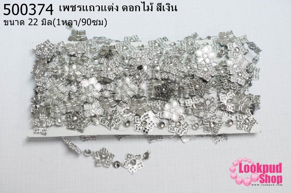 เพชรแถวแต่ง ดอกไม้ สีเงิน 22มิล (1หลา/90ซม)