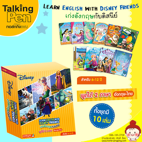 ชุดหนังสือ Box Set เก่งอังกฤษกับดิสนีย์ Learn English with Disney and Friends หนังสือ 10 เล่ม (สามารถใช้งานกับปากกาพูดได้อัจฉริยะ MIS Talking PEN ได้)