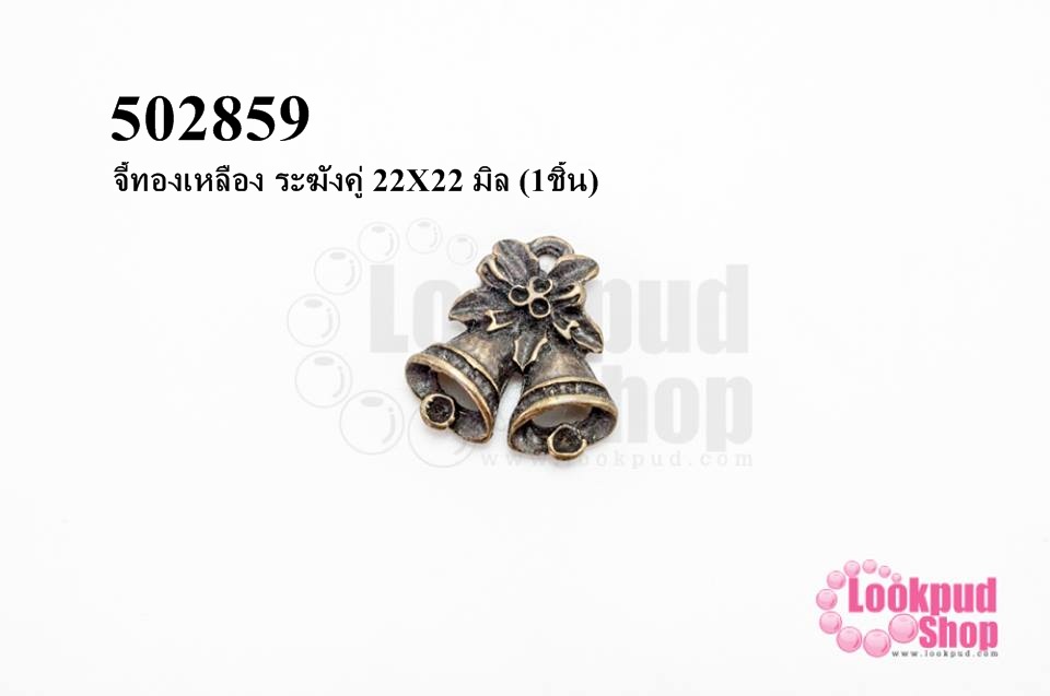 จี้ทองเหลือง ระฆังคู่ 22X22 มิล (1ชิ้น)