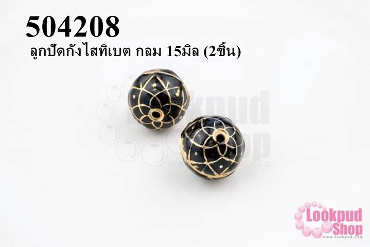 ลูกปัดกังไสทิเบต กลม 15มิล (2ชิ้น)