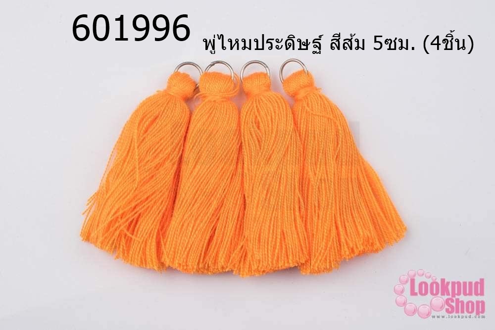 พู่ไหมประดิษฐ์ สีส้ม 5ซม. (4ชิ้น)