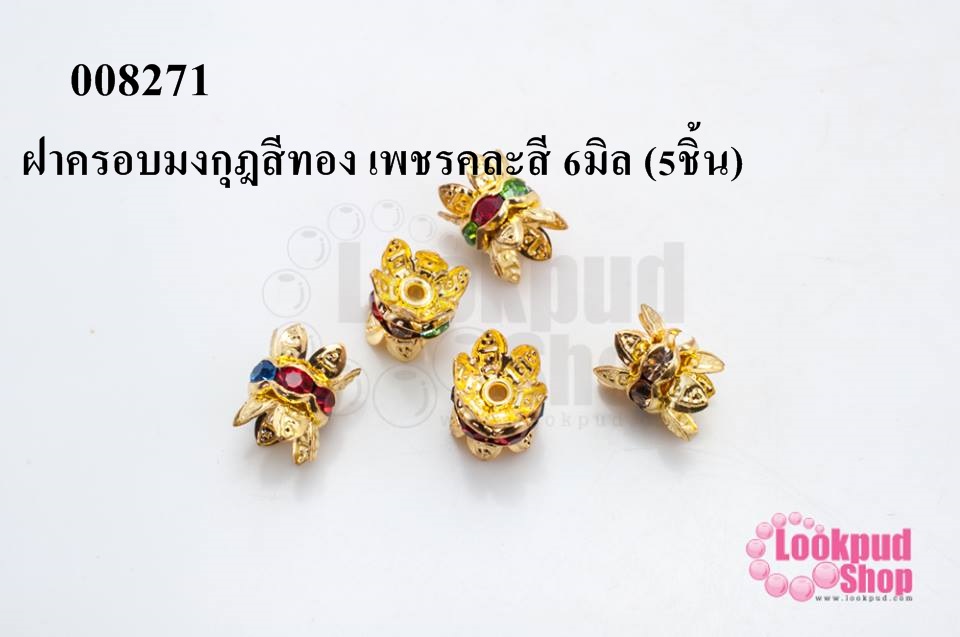 ฝาครอบมงกุฎสีทอง เพชรคละสี 6มิล (5ชิ้น)