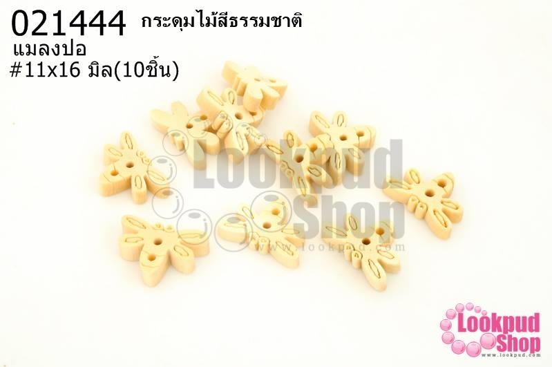 กระดุมไม้สีธรรมชาติ แมลงปอ 11x16 มิล(10ชิ้น)