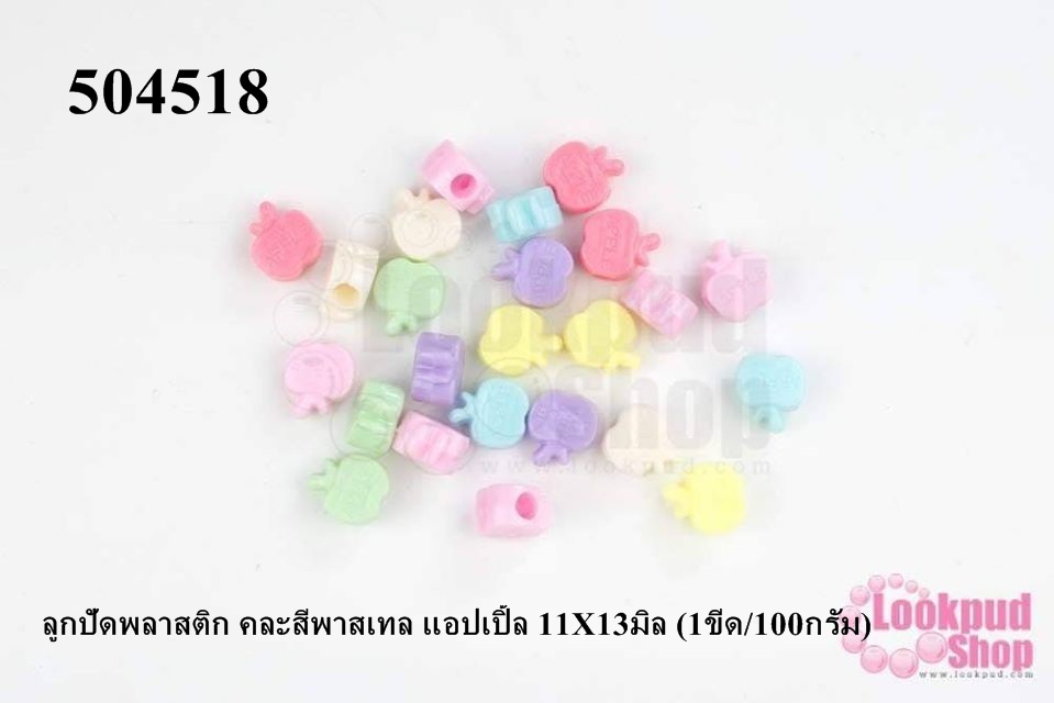 ลูกปัดพลาสติก คละสีพาสเทล แอปเปิ้ล 11X13มิล (1ขีด/100กรัม)