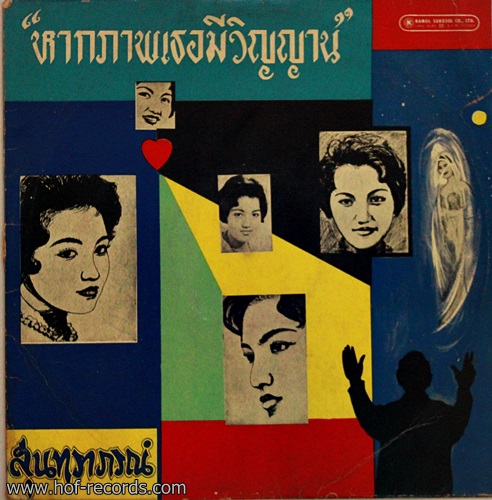 LP สุนทราภรณ์ - หากภาพเธอมีวิญญาณ ปก VG ++ แผ่น VG+