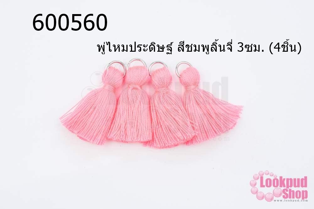 พู่ไหมประดิษฐ์ สีชมพูลิ้นจี่ 3ซม. (4ชิ้น)