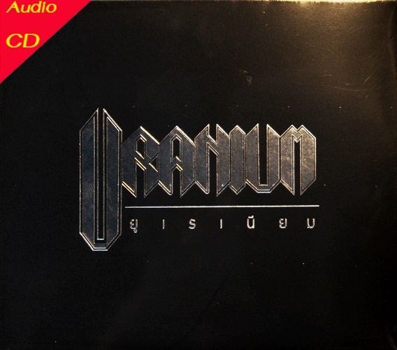 Uranium - อัด-สะ-จอ-รอ-หัน + ปฏิกิริยาร็อค 2CD New