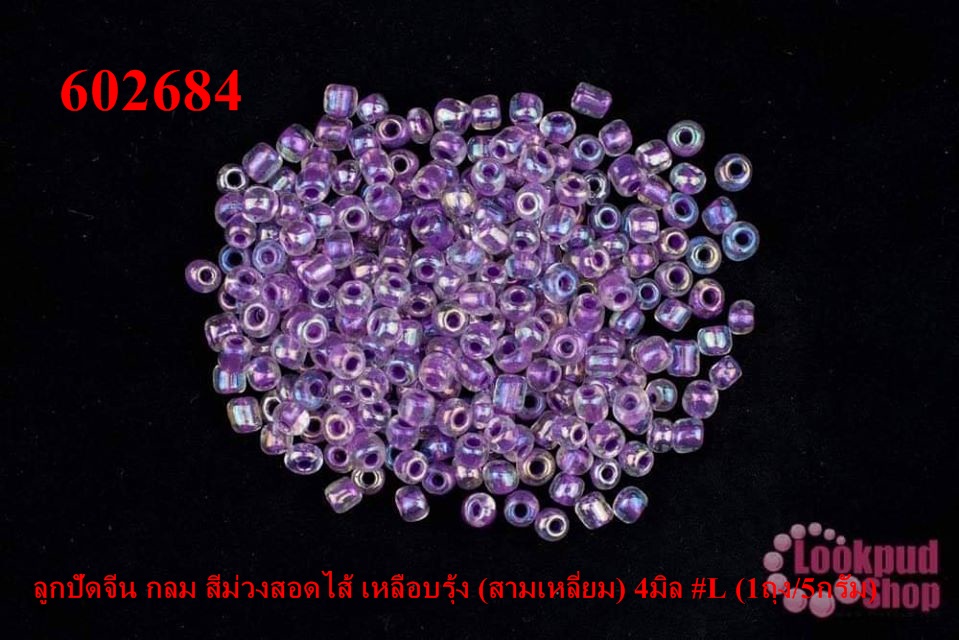 ลูกปัดจีน กลม สีม่วงสอดไส้ เหลือบรุ้ง (สามเหลี่ยม) 4มิล #L (1ถุง/5กรัม)