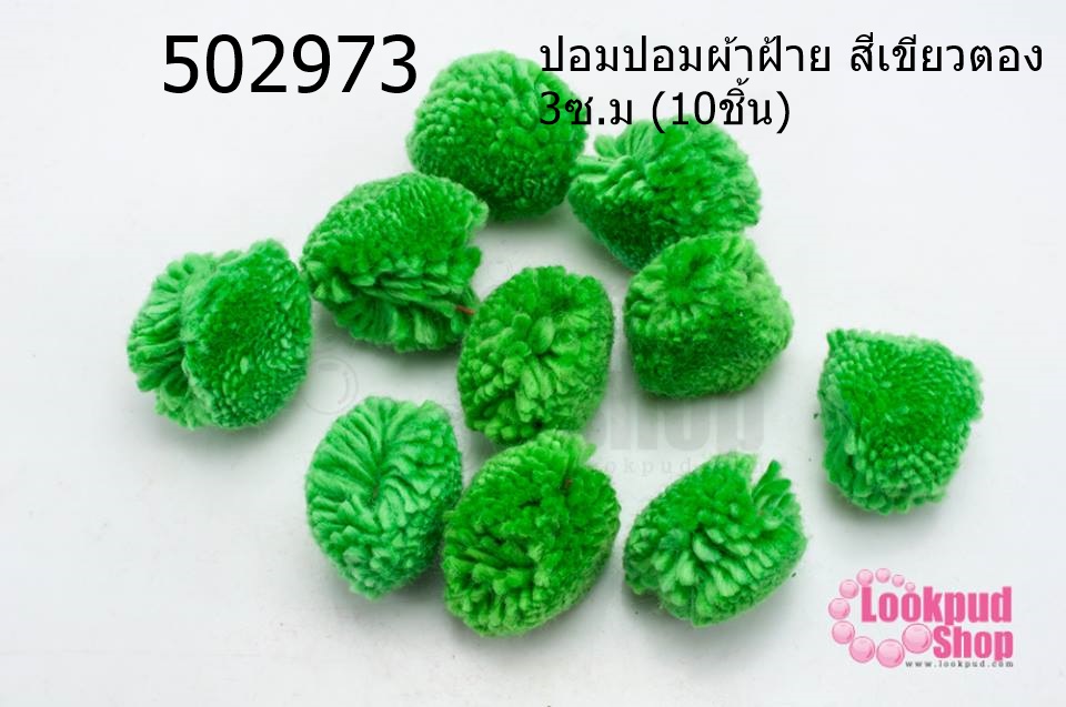 ปอมปอมผ้าฝ้าย สีเขียวตอง 3ซ.ม (10ชิ้น)