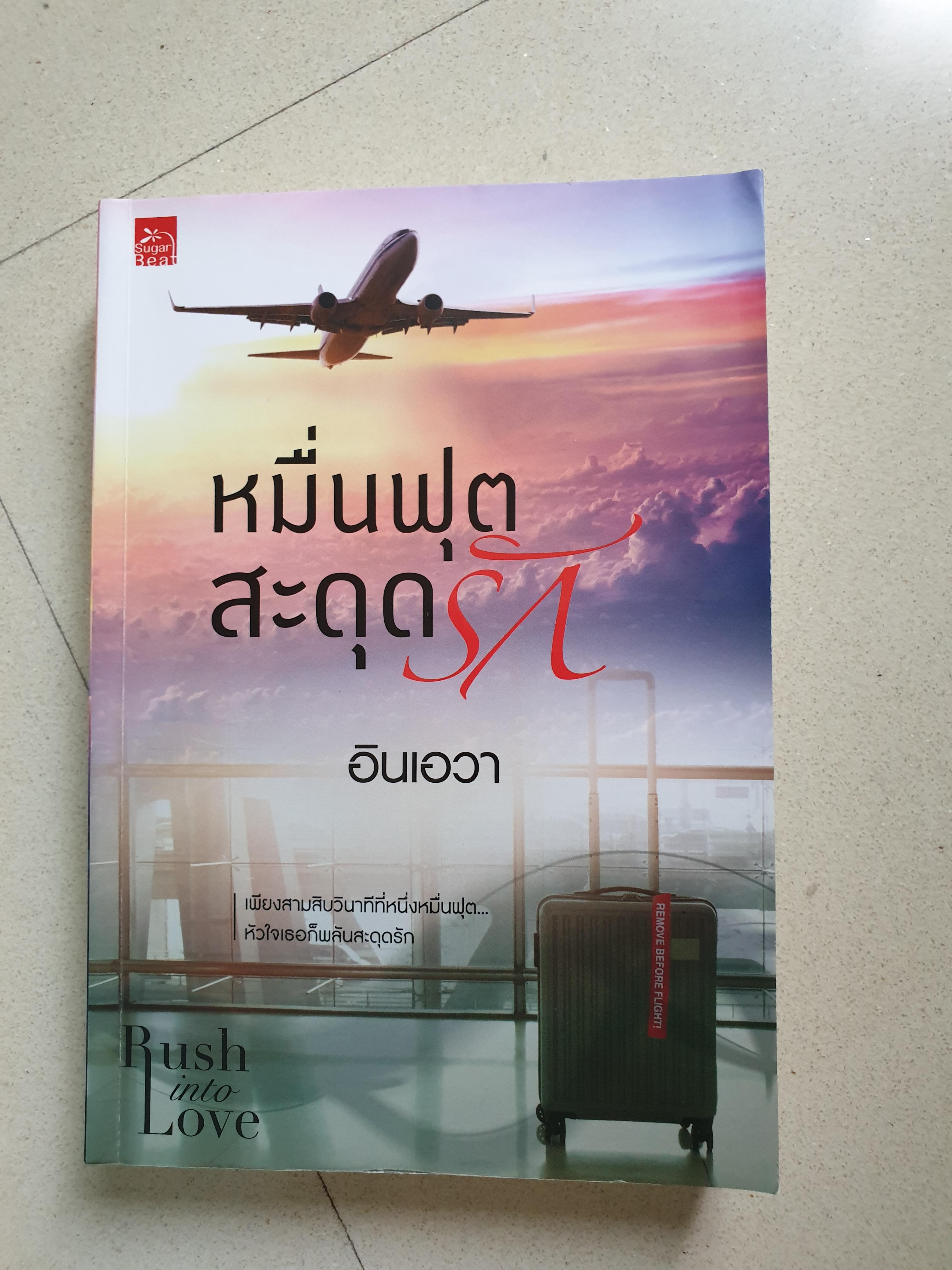Rush into love หมื่นฟุตสะดุดรัก / อินเอวา